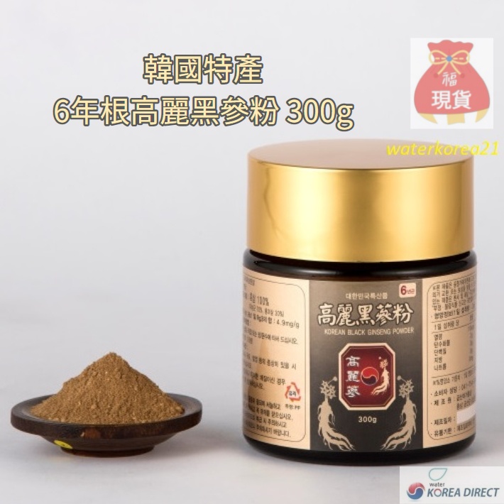 韓國6年根高麗黑蔘粉 300g 九蒸九曝黑蔘粉 100% 現貨