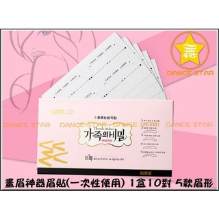 舞星-W1073#-正品WODWOD懶人畫眉貼-畫眉神器貼-修眉美容化妝工具-10片裝畫眉卡-一次性使用-盒60元