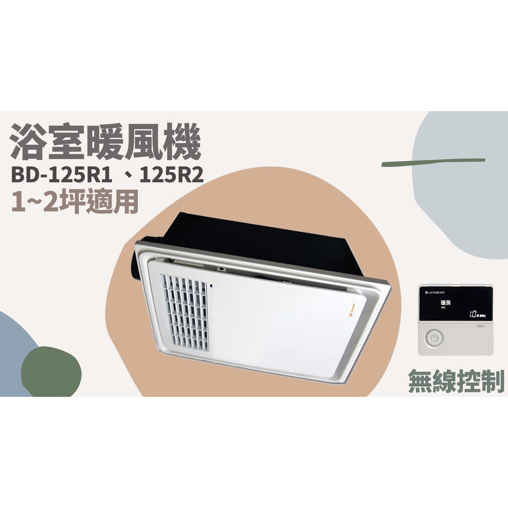 TATA LIFE📢免運📢原廠保固📢《樂奇 Lifegear》BD-125R1 BD-125R2 浴室暖風機 無線控制