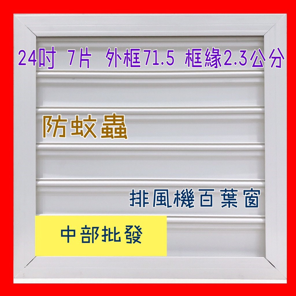 免運 24吋 PVC氣動式百葉窗 自動排風扇 通風機百葉窗 工廠通風  園藝通風扇 排風扇百葉  工業排風機 排風扇百葉