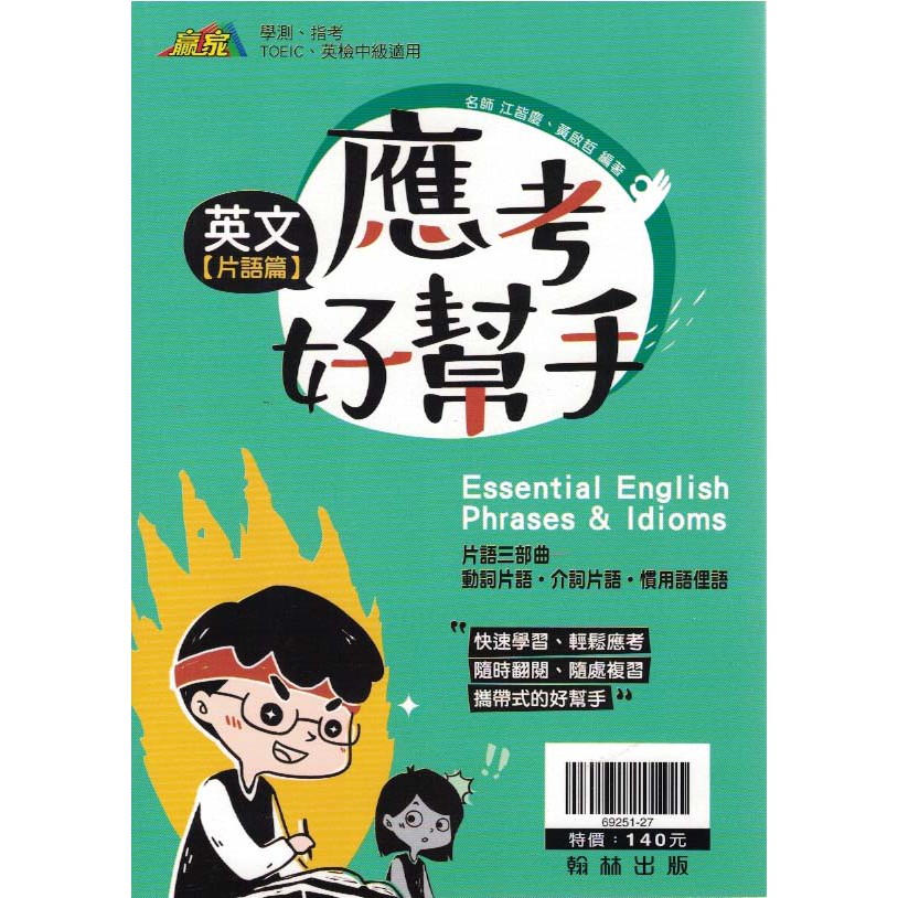 【華欣台大】《二手書│英文應考好幫手【片語篇】》69251-27~翰林~江皆慶、黃啟哲 #8