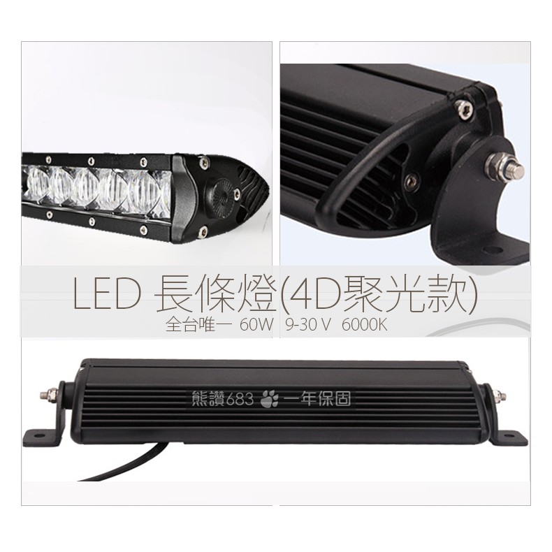 LED長條燈 60W 9V~30V (聚光款) 寬電壓 長條 白光 霧燈 照明燈 探照燈 車燈 大燈