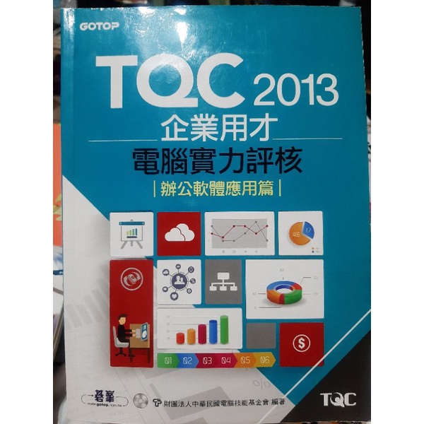 TQC2013 企業用才電腦實力評核 辦公室軟體應用篇