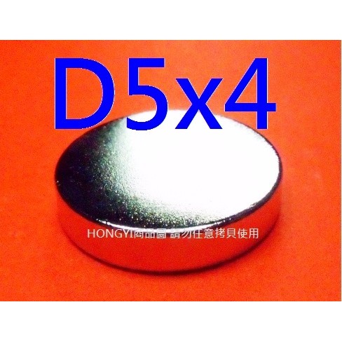 【釹鐵硼磁鐵NdFeB】稀土強力磁鐵強磁D5x4mm，圓形!