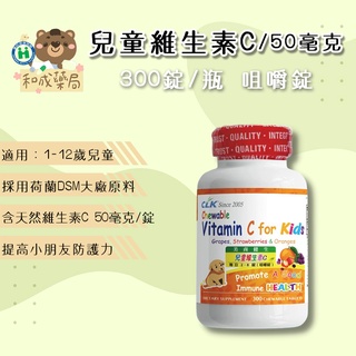 CLK健生兒童維生素C咀嚼錠/兒童維他命C50毫克咀嚼錠300錠