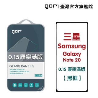 【GOR保護貼】三星 Note 20 (0.15康寧滿版) 9H滿版鋼化玻璃保護貼 samsung note20 公司貨
