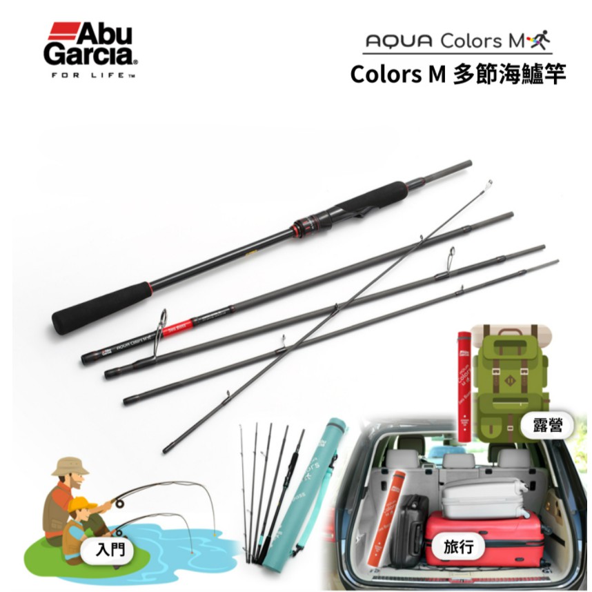 Abu Garcia  AQUA COLORS 多節海鱸旅竿 ACMSBS