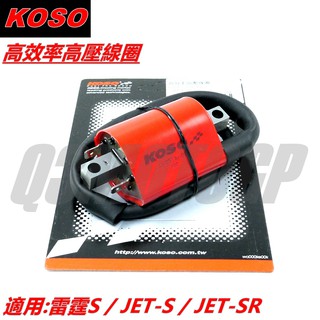 Q3機車精品 KOSO 加強型高壓線圈 高壓線圈 矽導線 點火線圈 適用 雷霆S JETS JETSR