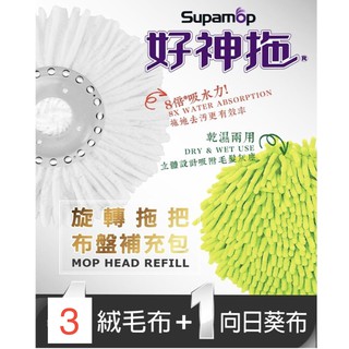 Supamop 好神拖 旋轉拖把布盤補充包 4入 (原5入 已使用一個）