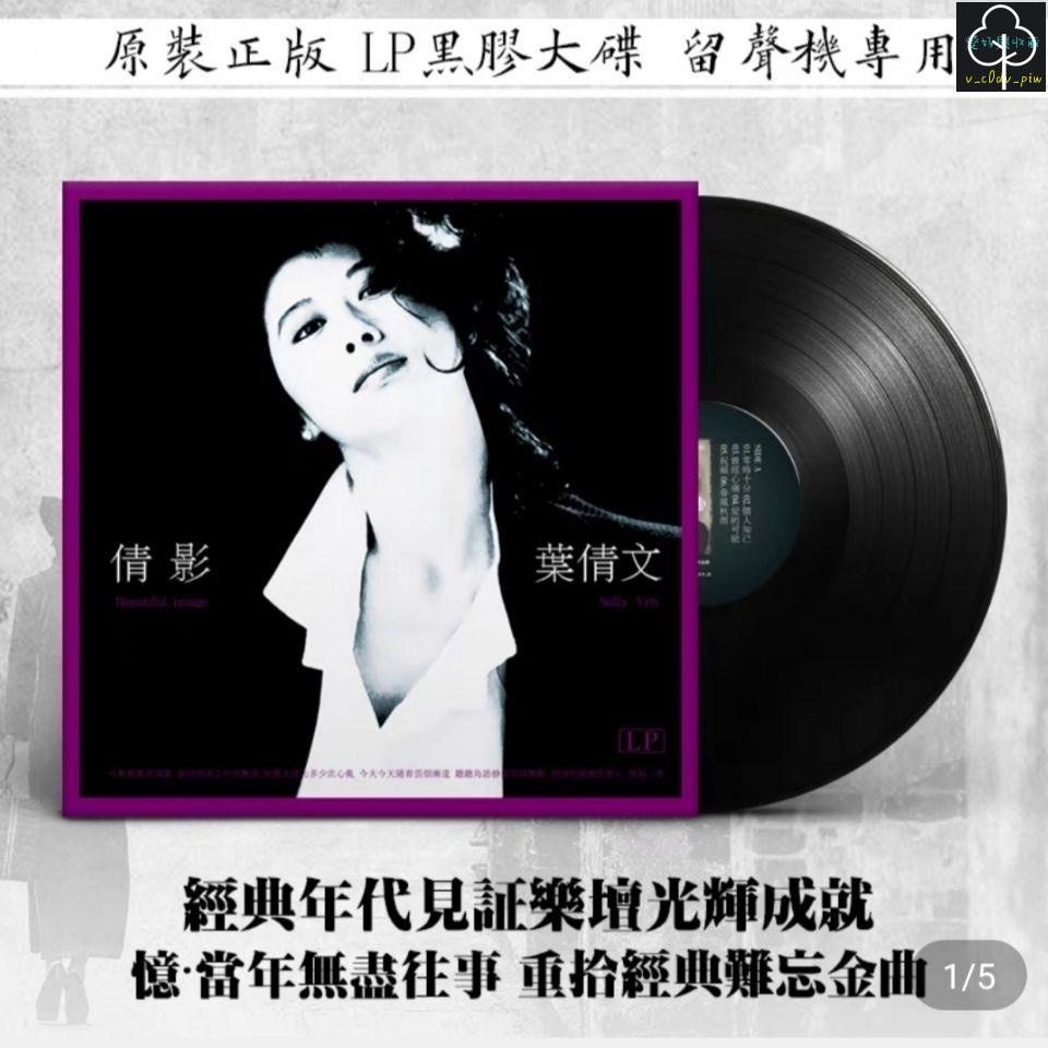 正版 黑膠唱片 12吋 古典音樂 正版 葉倩文LP黑膠唱片 懷舊金曲留聲機專用大碟12寸唱盤