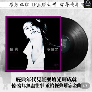 正版 黑膠唱片 12吋 古典音樂 正版 葉倩文LP黑膠唱片 懷舊金曲留聲機專用大碟12寸唱盤
