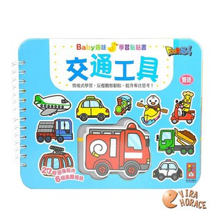 風車圖書 交通工具Baby趣味學習貼貼書 HORACE