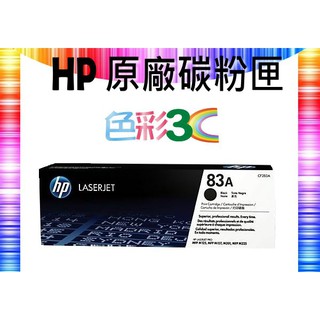 含稅║HP 原廠碳粉匣 CF283A (83A) 適: M125/M127/M125a/M127fn/M225dw