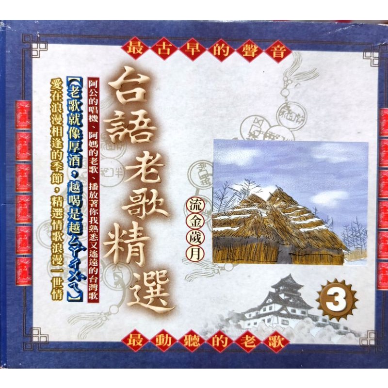 台語唱片-CD-3CD-鄧麗君 鳳飛飛-台語老歌精選4-金企鵝