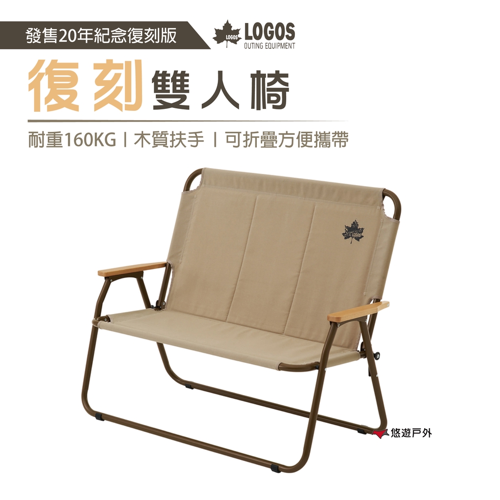 【日本LOGOS】雙人椅(發售20年紀念復刻版)  LG73173088  野營雙人椅 居家 露營 登山 悠遊戶外