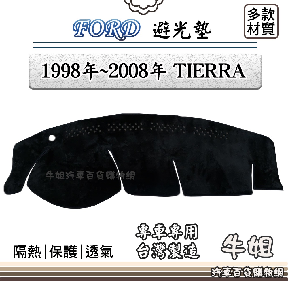 ❤牛姐汽車購物❤FORD 福特【1998年~2008年 TIERRA】避光墊 全車系 儀錶板 避光毯 隔熱 阻光