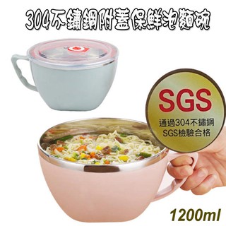 1200ml 900ml 304不鏽鋼 保鮮泡麵碗 大容量 不鏽鋼附蓋 保鮮 雙層隔熱 透氣孔