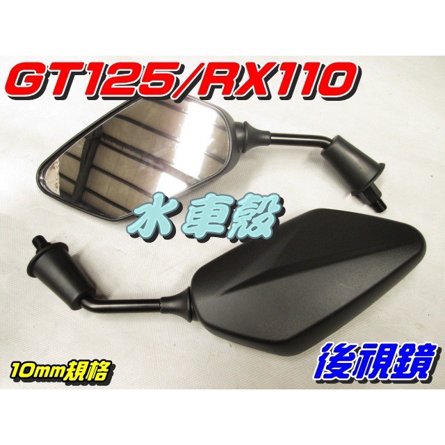 【水車殼】三陽 RX110 GT125  GR125 後視鏡 10mm 2入$300元 雙層螺絲 可倒螺絲 後照鏡 車鏡