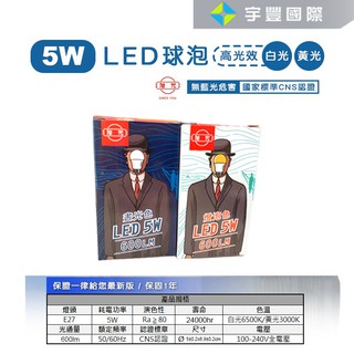 【宇豐國際】旭光 LED 球泡 5W 省電燈泡 球泡燈 綠能燈泡 E27 全電壓 另有10W 13W 16W 20W