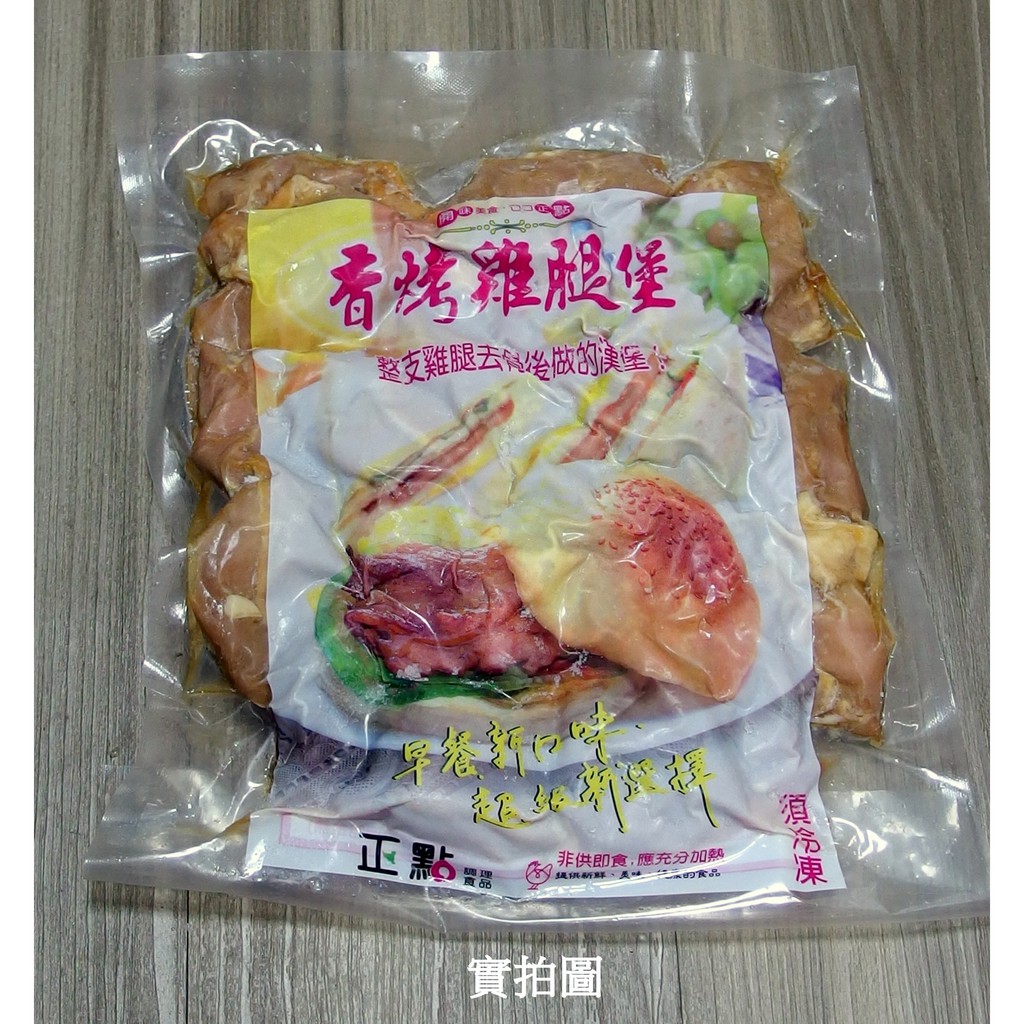 《開立發票》超便宜的店～正點香烤雞腿肉1KG/包約15片 811-0037