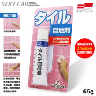 SC-SOFT99 陶瓷製品修補劑 #20516 廚房 入口處 洗面臺 洗手間 瓷磚接縫處裂痕 缺陷 變色時 修補用