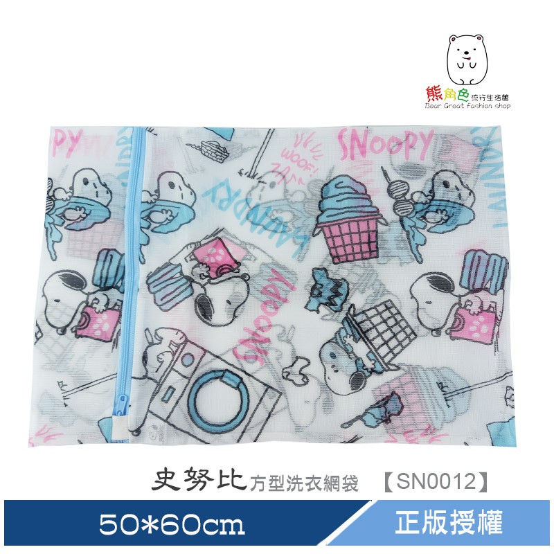 史努比 方型洗衣網袋 50*60cm 【SN0012】 熊角色流行生活館