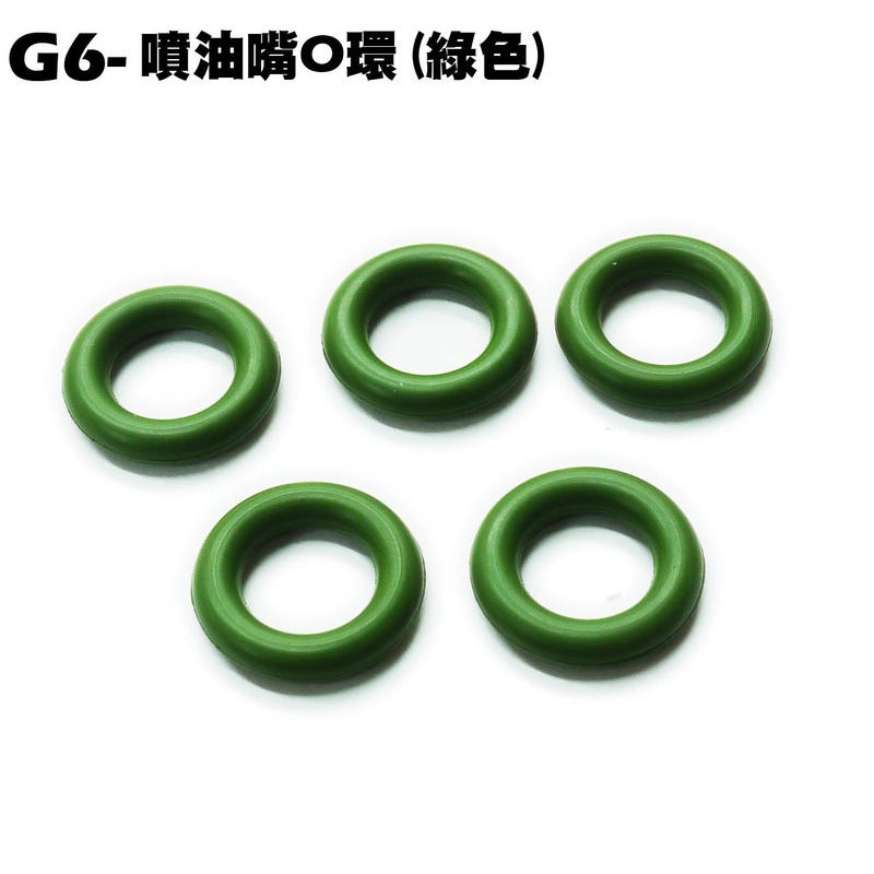 G6-噴油嘴O環(綠色)【SR30GK、SR30FA、SR30GF、SR30GD、SR30GG、內裝車殼、油封】