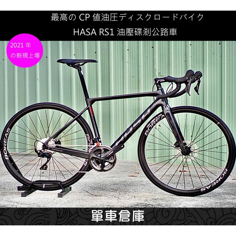 116自轉車 2021 新款hasa Rs1 油壓碟剎公路車搭配shimano 105 R7020 全套油壓碟變 蝦皮購物