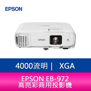【新北中和】EPSON EB-972 4100流明商務應用投影機 上網登錄享三年保固