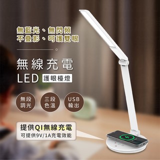 附發票~【太星電工 手機無線充電LED護眼檯燈】護眼檯燈 QI手機無線充電 可調色溫 檯燈 臺燈【LD528】