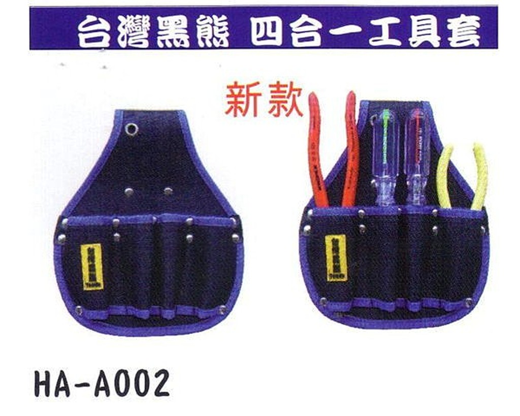 附發票 台灣品牌 Tenda 黑熊牌 新款 4合1工具套 工具袋 零件袋 零件包 收納包 置物袋 HA-A002
