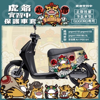 虎爺實習中 黑虎爺 gogoro2保護套 gogoro2 SuperSport 保護套 gogoro S2 虎爺 車套