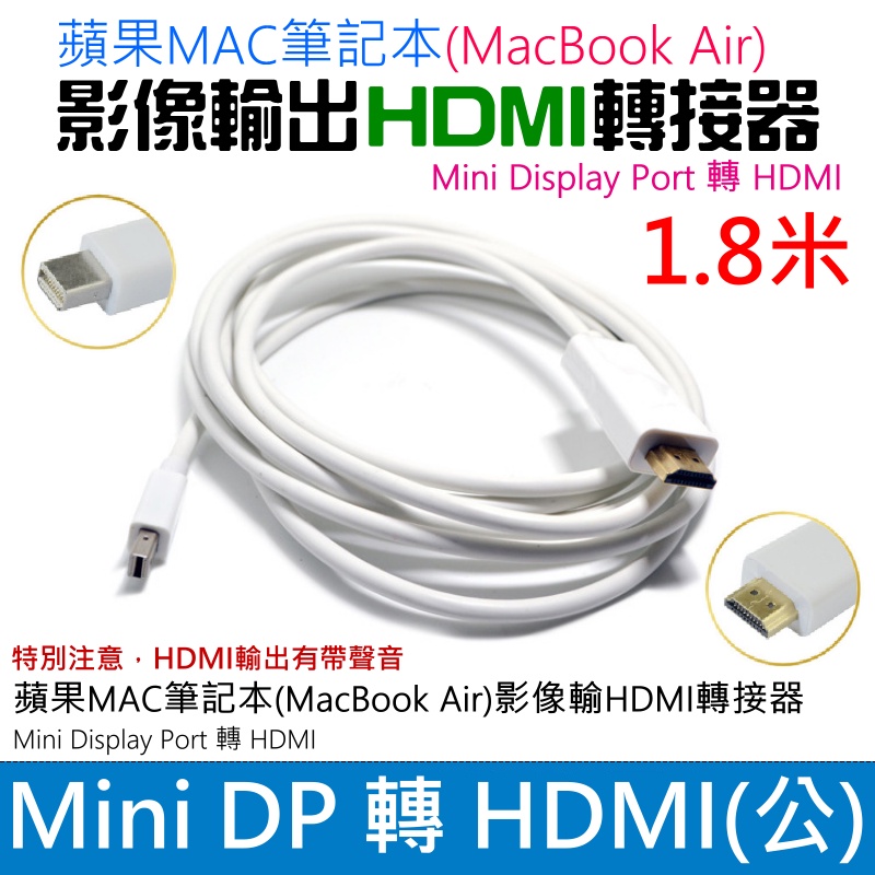 【台灣現貨】Mini Display Port 轉 HDMI 轉接線（1.8米/小PD轉接）＃MiniDP轉接DVI