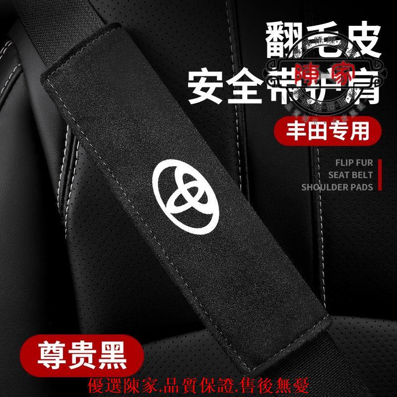豐田🔥TOYOTA安全帶護套🔥翻毛皮安全帶護肩護套🔥Yaris🔥Vios🔥Altis🔥Rav4🔥Chr