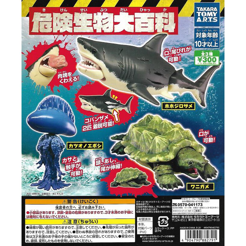 現貨 單售 T-ARTS 危險生物大百科 鯊魚 海龜 水母 海底生物  轉蛋 扭蛋