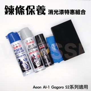 VITESSE 鏈條保養組合 鏈條油+清洗劑+消光臘+上蠟布+洗車海綿gogoro套餐 必備物品