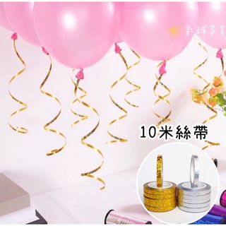 ⭐現貨【10米氣球繩子】絲帶 氣球繩子 鐳射緞帶 氣球絲帶 派對用品 佈置道具 氣球彩帶