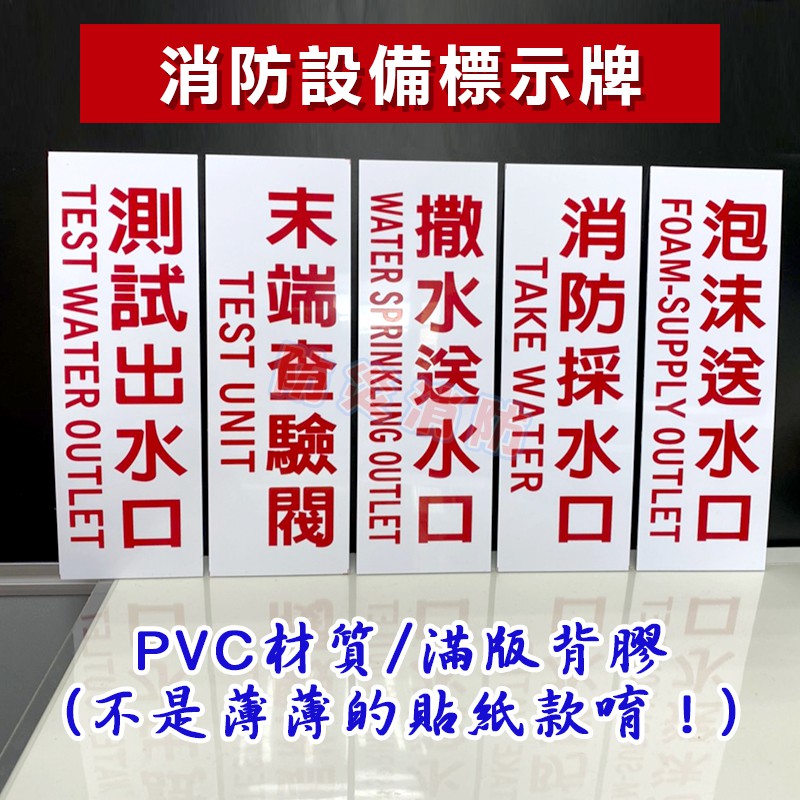 【防災消防】消防設備標示牌(8x24) PVC材質 測試出水口 末端查驗閥 撒水送水口 消防採水口 泡沫送水口 滿版背膠