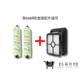 【Bissell吸塵器】寵物刷2入+濾網1入 組合包(通用) 2582t寵物刷 美國 必勝 2233T｜五福居家生活館