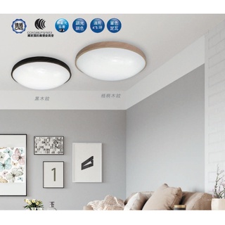 【CP YA】免運 舞光 30W 雅緻和風調光吸頂燈 遙控燈 LED-CE30DMR2-BK