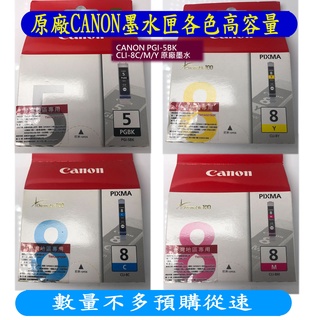 CANON PGI-5BK+CLI-8C/M/Y 原廠墨水匣