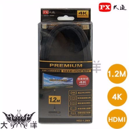 PX大通 HD2-1.2MX 4K PREMIUM 特級高速HDMI傳輸線 1.2M 2.0版 HDR 大洋國際電子