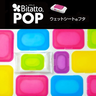 日本 Bitatto必貼妥 POP 果凍 濕紙巾蓋 3色可選 濕紙巾 果凍色濕紙巾蓋
