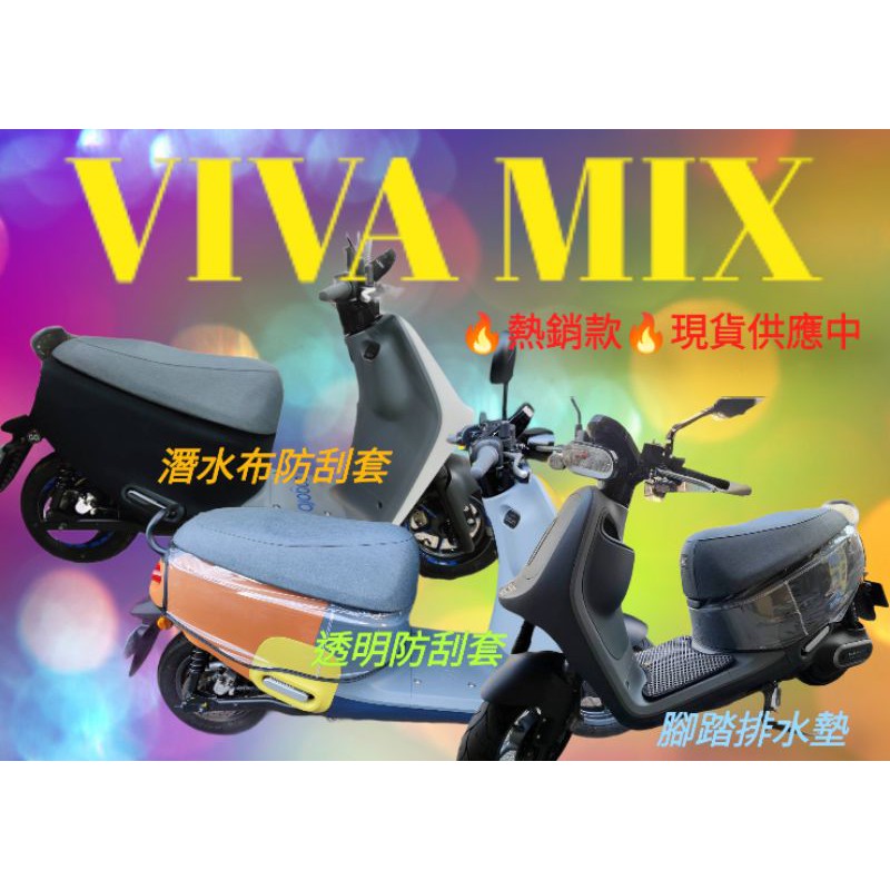 Viva mix透明車身套 Gogoro viva mix儀表套 坐墊套 腳踏墊 gogoro VIVA MIX車套