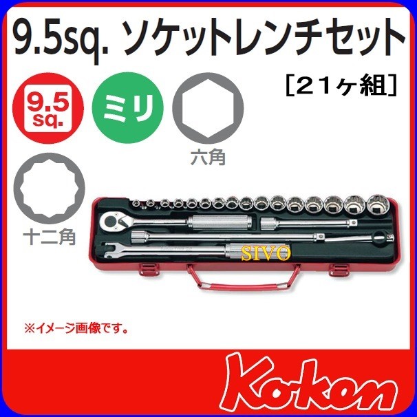日本 KOKEN 3206M 3206A 3/8" 3分 21件套筒組 綜合