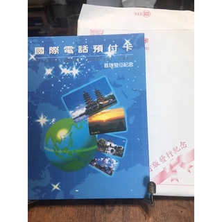 中華電信國際電話預付卡 首版發行紀念（全新未使用）