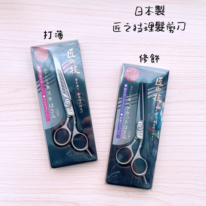 【日寶雜貨】日本製 Green Bell 匠之技 不銹鋼 打薄剪刀 修飾剪刀 理髮剪刀 剪刀