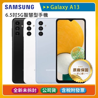 《公司貨含稅》SAMSUNG Galaxy A13 5G 6.5吋智慧型手機