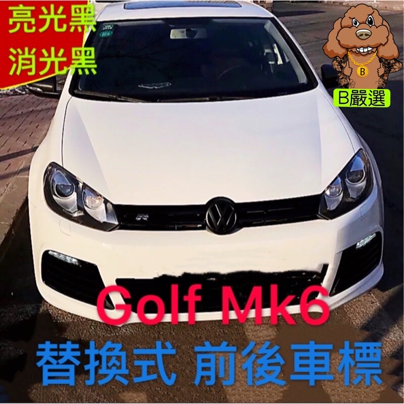 Golf6 替換式 前後車標 消光黑 亮光黑（GOLF 六代 MK6 GTI6 6R TSI)