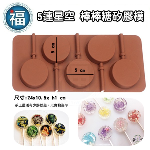 【 星空 棒棒糖 5連 扁圓 矽膠模 5cm 】棒棒糖模 diy 翻糖 愛素糖 巧克力 矽膠 模具 圓形 星空